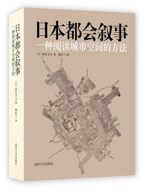 日本都会叙事：一种阅读城市空间的方法.pdf