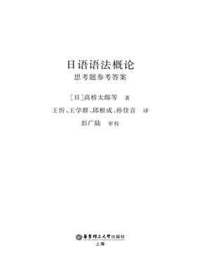 日语语法概论·思考题答案.pdf