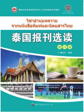 （电子书）泰国报刊选读（修订版）.pdf