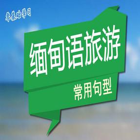 缅甸语旅游常用句型.mp4