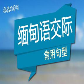 缅甸语交际常用句型.mp4