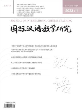 国际汉语教学研究2023年第1期.pdf