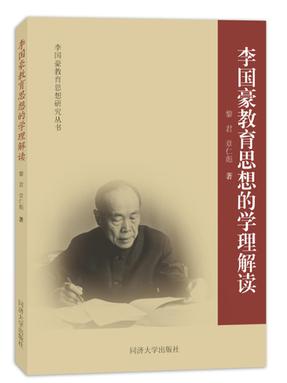 李国豪教育思想的学理解读.pdf
