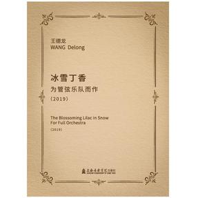 冰雪丁香——为管弦乐而作.mp3