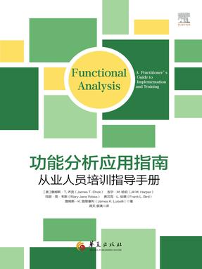 功能分析应用指南：从业人员培训指导手册.epub