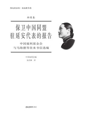 保卫中国同盟驻延安代表的报告 中国福利基金会与马海德等往来书.pdf