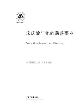 宋庆龄与她的慈善事业.pdf