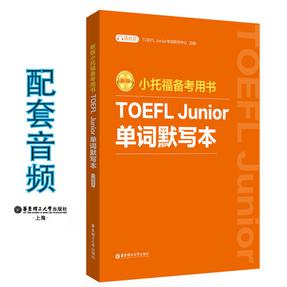 新版.小托福备考用书.TOEFL Junior单词默写本.mp3