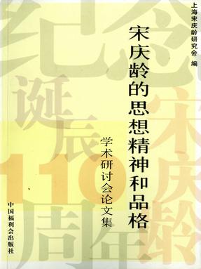 宋庆龄的思想精神和品格学术研讨会论文集.pdf