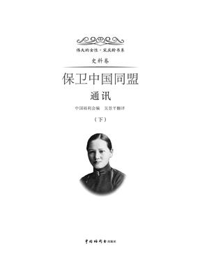 保卫中国同盟通讯（下）.pdf