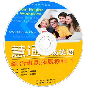 《慧通职场英语 综合素质拓展教程》第1册.mp3
