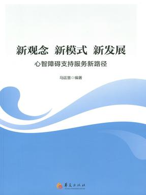 新观念 新模式 新发展：心智障碍支持服务新路径.epub