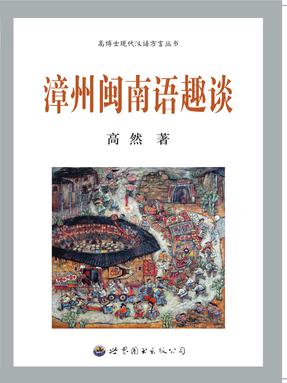 （电子书）漳州闽南语趣谈.pdf