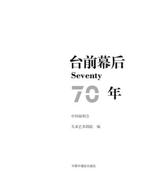 前幕后70年——儿艺台前幕后的故事.pdf