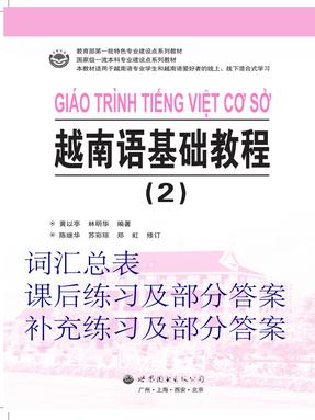 越南语基础教程（2）.pdf