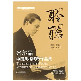 齐尔品中国风格钢琴作品集.mp3