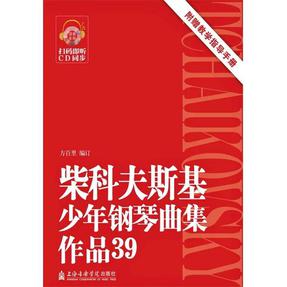 柴科夫斯基少年钢琴曲集（作品39号）.mp3