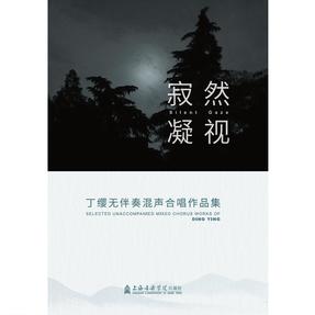 寂然凝视——丁缨无伴奏混声合唱作品集.mp3