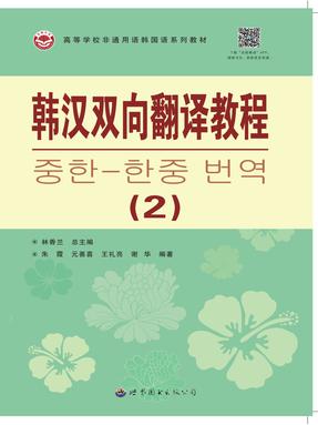 （电子书）韩汉双向翻译教程（2）.pdf