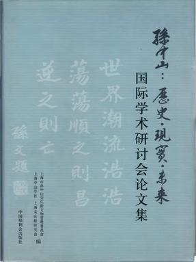 孙中山 历史·现实·未来国际学术研讨会论文集.pdf