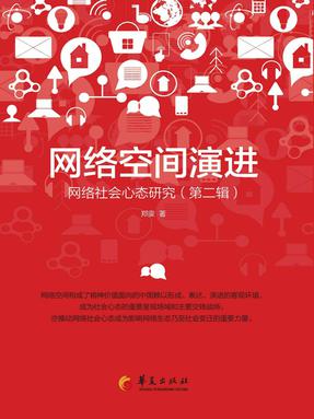 网络空间演进：网络社会心态研究.第二辑.epub