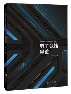 电子竞技导论（电子竞技运动与管理专业系列教材）.pdf