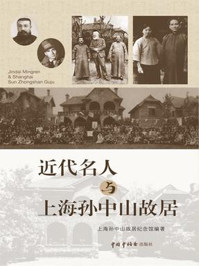 近代名人与上海孙中山故居.pdf