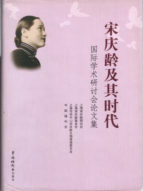 宋庆龄及其时代国际学术研讨会论文集.pdf