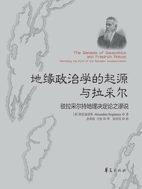 地缘政治学的起源与拉采尔：驳拉采尔持地理决定论之谬说.epub
