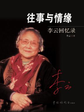 往事与情缘 李云回忆录.pdf