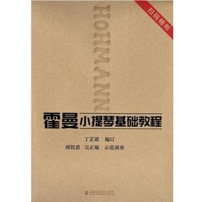 霍曼小提琴基础教程.mp3