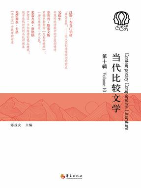 当代比较文学.第十辑.epub
