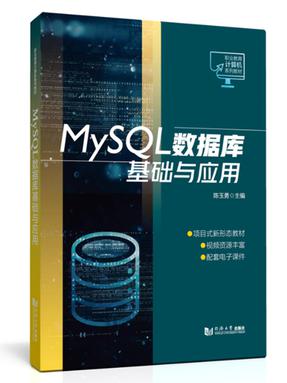 MySQL数据库基础与应用（职业教育计算机系列教材）.pdf