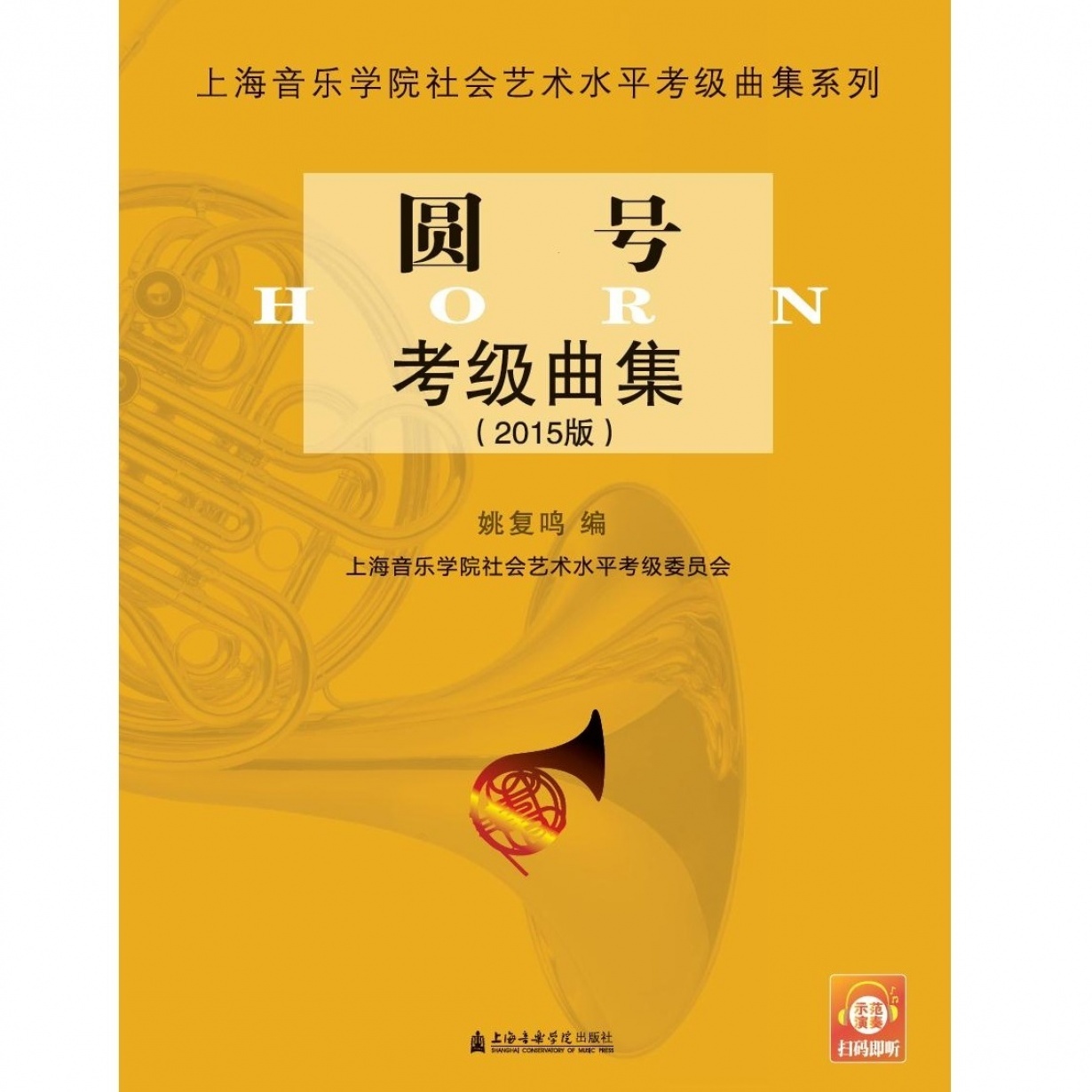 圆号考级曲集（2015版）.mp3