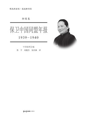 保卫中国同盟年报 1939-1940.pdf