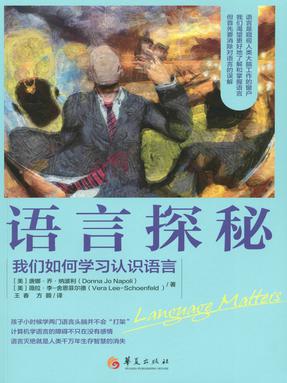 语言探秘：我们如何学习认识语言.epub