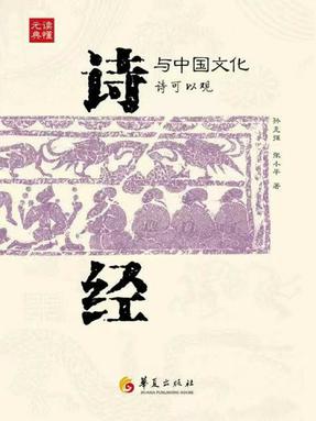 《诗经》与中国文化.epub