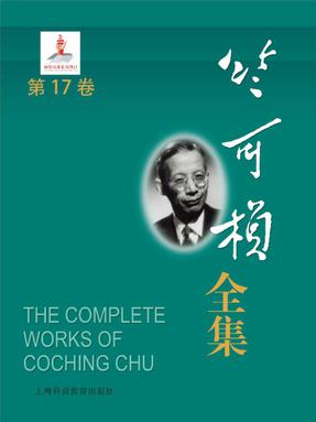 竺可桢全集第17卷.epub