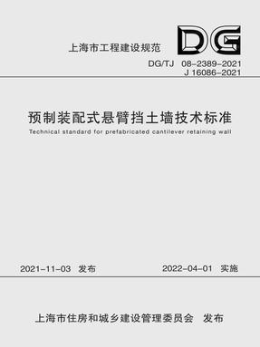 预制装配式悬臂挡土墙技术标准（上海市工程建设规范）.pdf