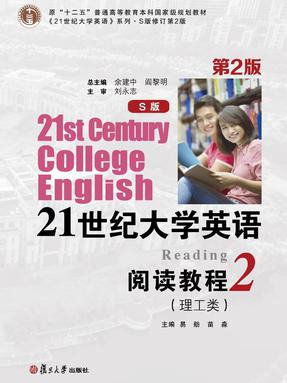 21世纪大学英语阅读教程2（理工类）第2版.pdf