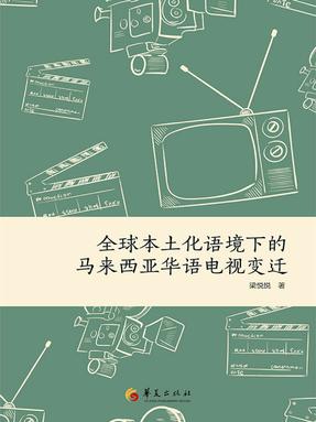 全球本土化语境下的马来西亚华语电视变迁.epub