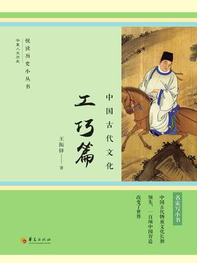中国古代文化:工巧篇.epub