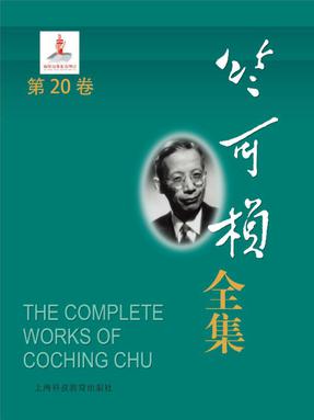 竺可桢全集第20卷.epub