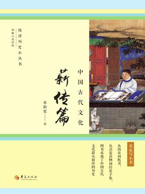 中国古代文化:薪传篇.epub