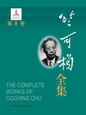 竺可桢全集第8卷.epub