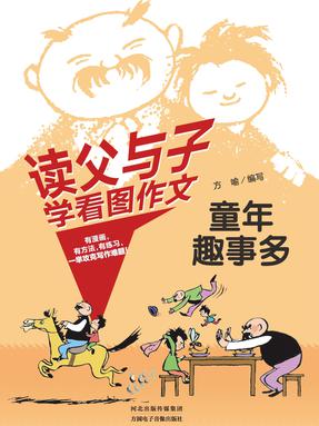 读父与子学看图作文——2 童年趣事多.pdf