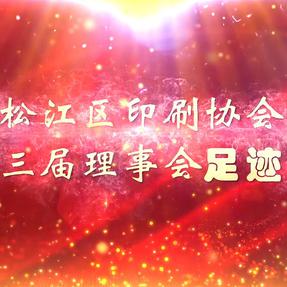 三届理事会视频.mp4