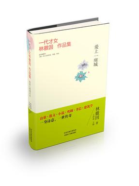 一代才女林徽因作品集——爱上一座城.pdf