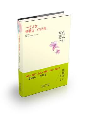 一代才女林徽因作品集——你若安好便是晴天.pdf