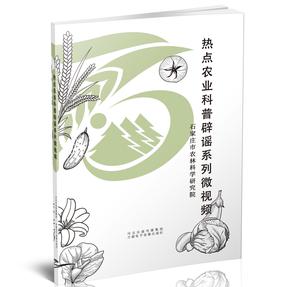 热点农业科普辟谣系列微视频.mp4
